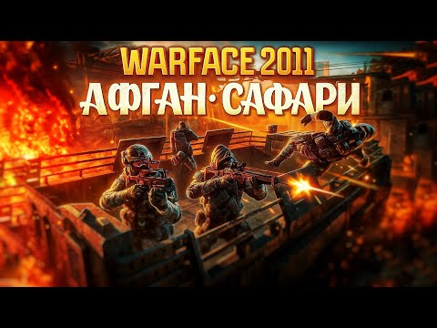 Видео: WARFACE EMULATOR 2011: САФАРИ (АФГАН, СЛОЖНАЯ МИССИЯ)