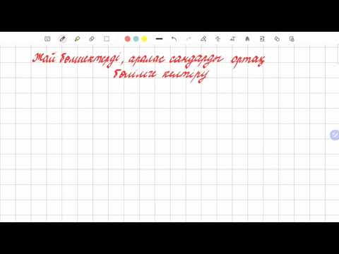 Видео: Жай бөлшектерді, аралас сандарды ортақ бөлімге келтіру | 5 сынып математика