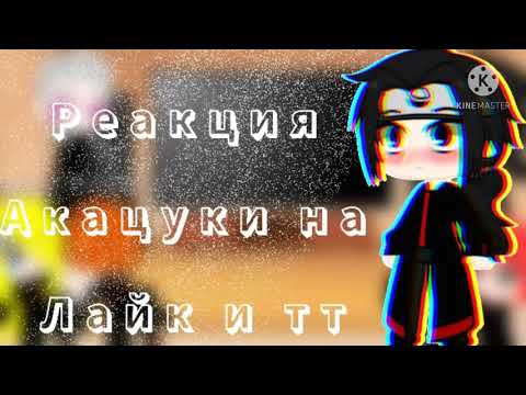 Видео: ||Реакция Акацуки на видео из лайка и тик тока||3 часть