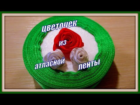 Видео: Маленький цветок из ленты. 1 вариант.