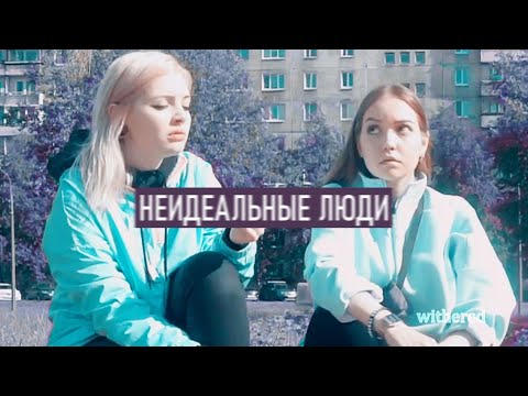 Видео: multibloggers || неидеальные люди [collab with toots]