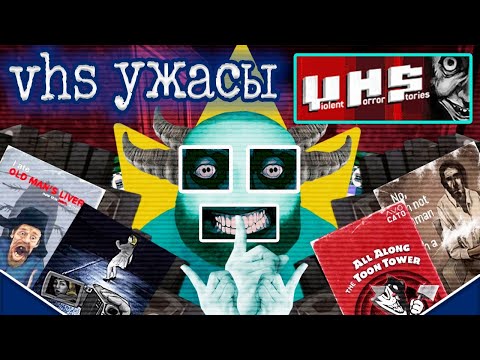 Видео: Скинвокер оценивает страшилки из VHS Anthology