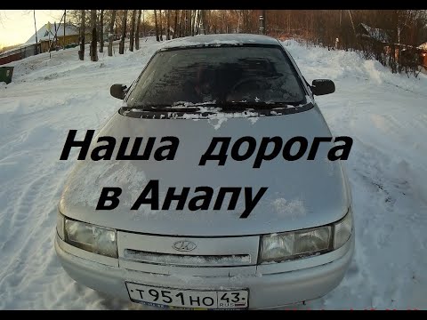 Видео: #Анапа Дорога до Анапы // Переезд на пмж в Анапу