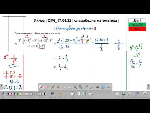 Видео: 6.кл |СМ6_17 04 22| следобедна математика | СТАРО - степенуваме за отличен