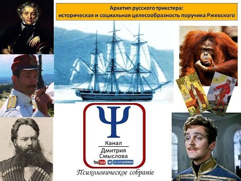 Видео: Архетип русского трикстера: Историческая и социальная целесообразность поручика Ржевского