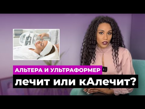 Видео: ОМОЛОЖЕНИЕ: АЛЬТЕРА и УЛЬТРАФОРМЕР // СМАС-лифтинг: научные данные, эффективность, риски //HIFU