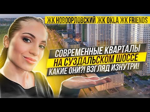 Видео: ЖК ОКЛА, ЖК Френдс, ЖК Новоорловский и ЖК Заповедный парк: плюсы, минусы, обзор.