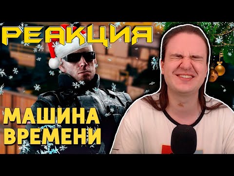 Видео: Машина времени /Rainbow Six Siege | РЕАКЦИЯ НА @SkipSG |