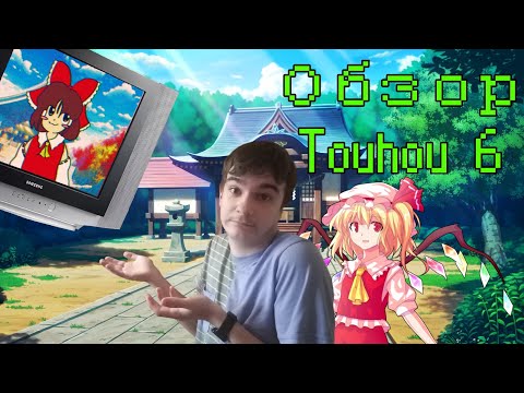 Видео: Обзор Touhou 6. Шестая в серии, но первая для Windows.