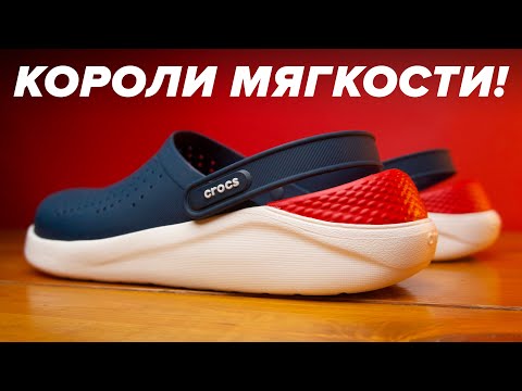 Видео: Эти Кроксы мягче BOOST'a! Обзор Crocs LiteRide Clog