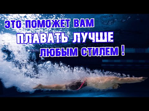 Видео: Этот элемент ПОМОЖЕТ тебе ПЛАВАТЬ ЛУЧШЕ!