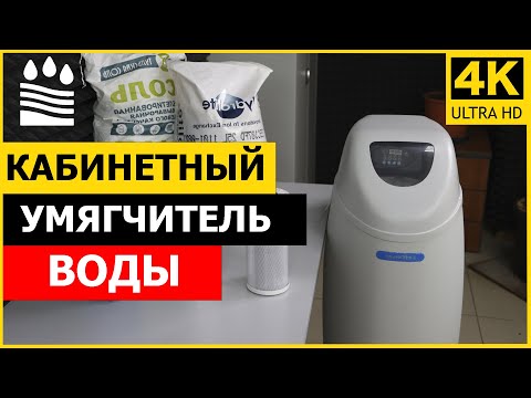 Видео: Кабинетный умягчитель воды.
