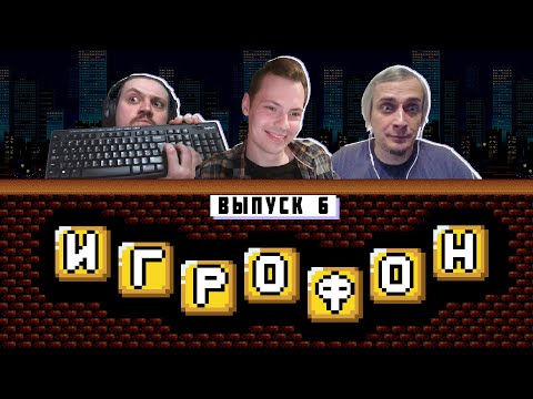 Видео: ИГРОФОН. 6 Выпуск. ButtHead, Карасёв, Кроп [18+]