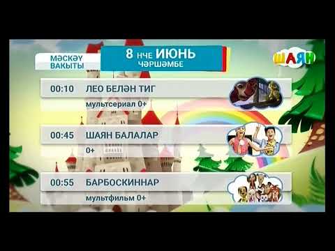 Видео: Далее в ночьо (Шаян ТВ, 8.06.2022 0:09-0:10)