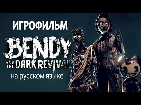 Видео: BENDY AND THE DARK REVIVAL - ИГРОФИЛЬМ НА РУССКОМ ЯЗЫКЕ
