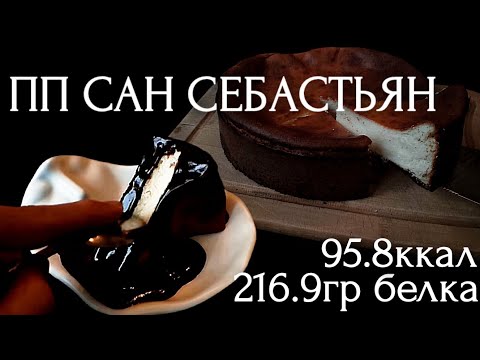 Видео: ЛЕГЕНДАРНЫЙ ЧИЗКЕЙК САН СЕБАСТЬЯН ДЛЯ ПОХУДЕНИЯ. БЕЗ СЛИВОК, БЕЗ САХАРА!