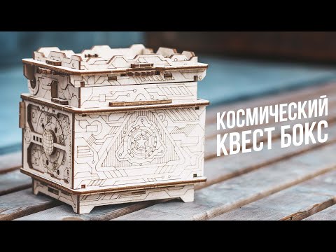 Видео: Космический квест бокс | Orbital box