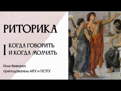 Видео: Илья Вевюрко. Риторика. Введение. Когда говорить и когда молчать?