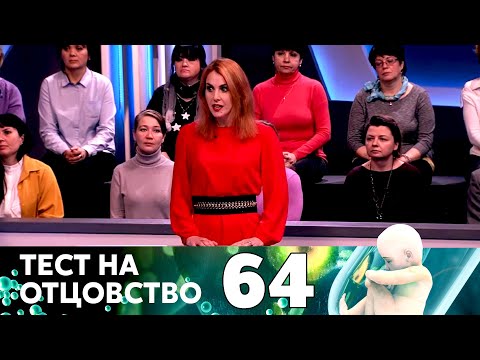 Видео: ТЕСТ НА ОТЦОВСТВО | Серия 64