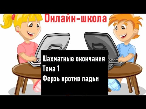 Видео: Онлайн-школа. Шахматные окончания. 1. Ферзь против ладьи