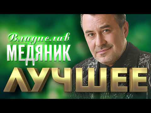 Видео: Владислав Медяник  -  Лучшее