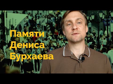 Видео: Методы Дениса Бурхаева по преодолению социофобии/тревожности. Знания/материалы/подход из его курса