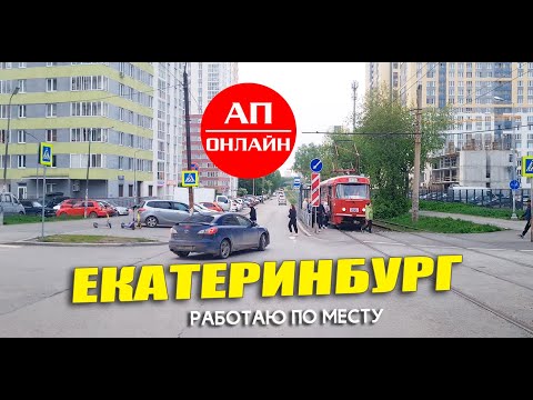 Видео: Рейсов нет, работаю в Екб.