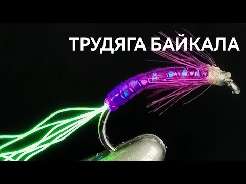 Видео: Мушка из двух любимых цветов Байкальского омуля