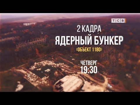 Видео: Ядерный бункер в Молдавии. "Объект 1180". 2 кадра 08.11.2018