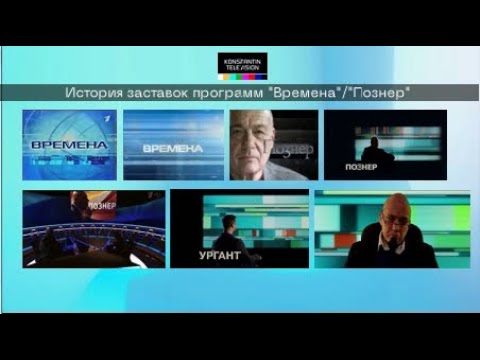 Видео: История заставок: Выпуск 31. Времена/Познер