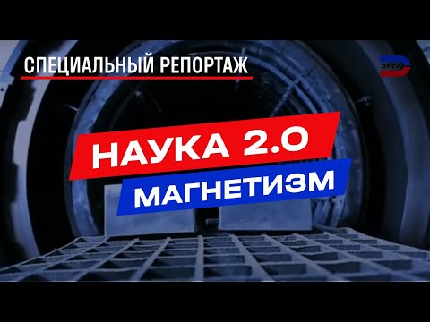 Видео: Наука 2 0  Магнетизм: невидимая сила, меняющая мир