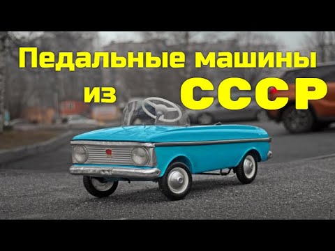Видео: ПЕДАЛЬНЫЕ МАШИНЫ из СССР