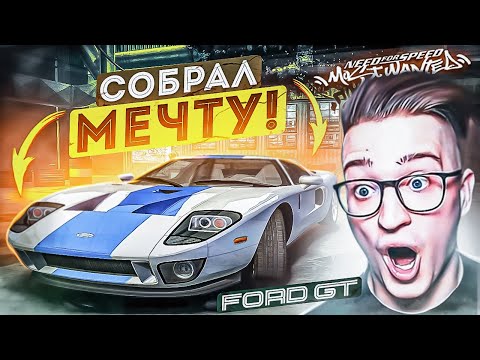 Видео: СОБРАЛ ТАЧКУ МЕЧТЫ - FORD GT! ПОТРАТИЛ ВСЕ ДЕНЬГИ! ПРОХОЖДЕНИЕ NFS MW #22