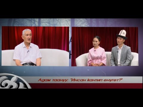 Видео: "Инсан кантип өнүгөт?" / "Адам таануу" / ТҮЗ ЭФИР