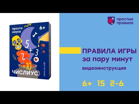 Видео: Настольная игра "Числиус". Видеоинструкция.