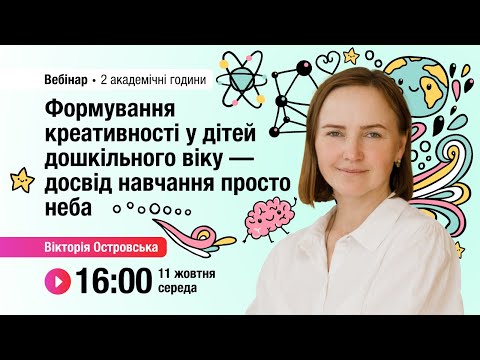 Видео: [Вебінар] Формування креативності у дітей дошкільного віку — досвід навчання просто неба