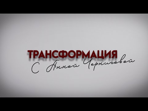 Видео: ВСЁ САМА! Инверсия психики. Проект «Трансформация» с Анной Черниговой.