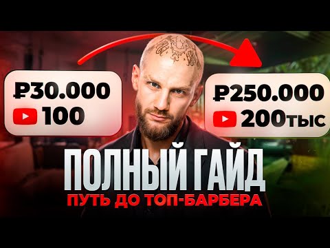 Видео: Барбер, стань экспертом! 10 шагов от Александра Череповича к высоким чекам!