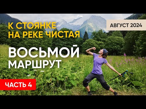 Видео: Восьмой маршрут | Часть 4. Переход до стоянки на реке Чистая
