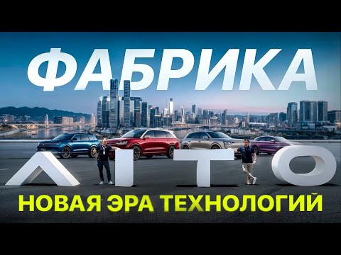 Видео: Фабрика AITO в Китае и тест-драйв M8: автопилот, полигон и Чунцин без тормозов!
