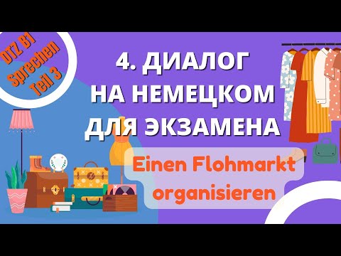 Видео: DTZ Диалог на немецком 4 "Einen Flohmarkt organisieren" для экзамена