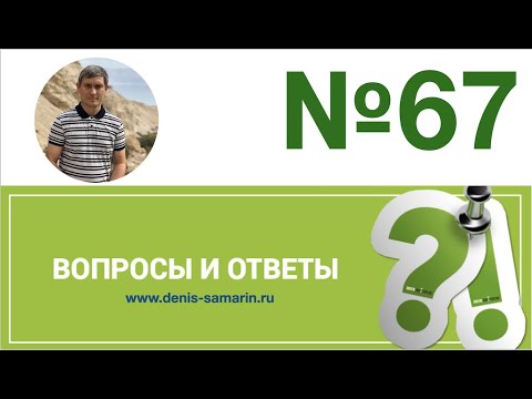 Видео: Вопросы и ответы, 67
