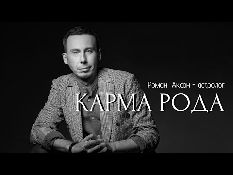 Видео: Что такое карма рода? | Геометрия духа