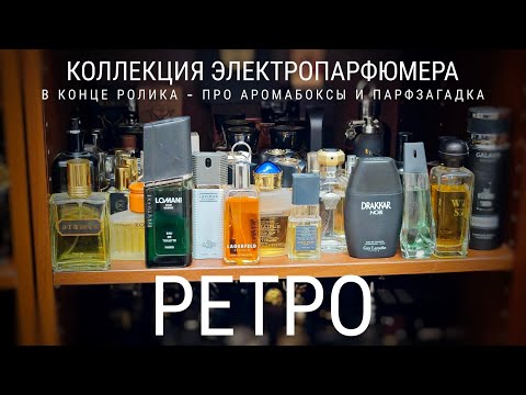Видео: Коллекция ЭлектроПарфюмера: РЕТРО + парфзагадка + о аромабоксах  #электропарфюмер #маркинпарфюмрф