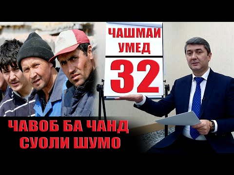 Видео: ЧАШМАИ УМЕД-32 Саидмурод Давлатов. Диловар Сафаров  Dfilm.tj Dilovar Safarov