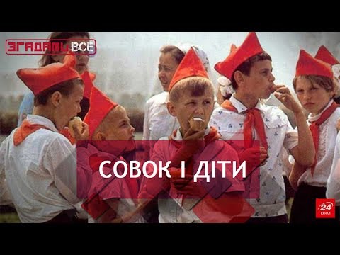 Видео: Жовтенята, піонери та комсомольці, Згадати все