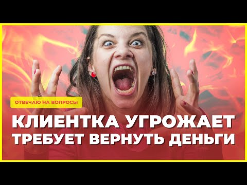 Видео: Клиентка мошенница написала плохой отзыв, требует вернуть деньги