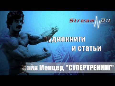Видео: Майк Ментцер, "СУПЕРТРЕНИНГ" | Глава 14