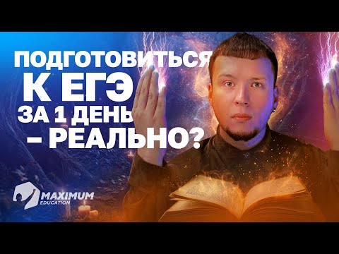 Видео: РЕАЛЬНО готовлюсь к ЕГЭ за 1 день?! | Челлендж