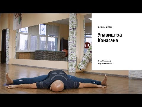 Видео: Упавиштха Конасана